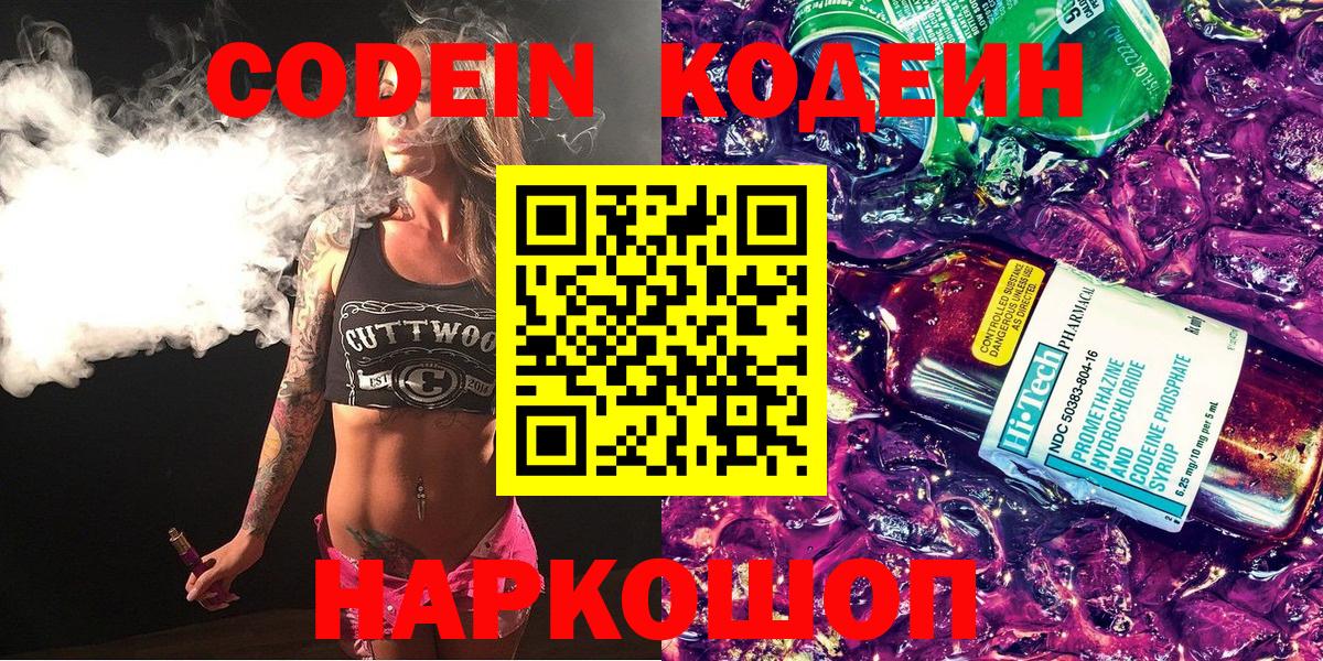 где найти   Кодеин Purple Drank  Вход с VPN  Черняховск  Кодеиновый сироп Lean напиток Lean (лин) 