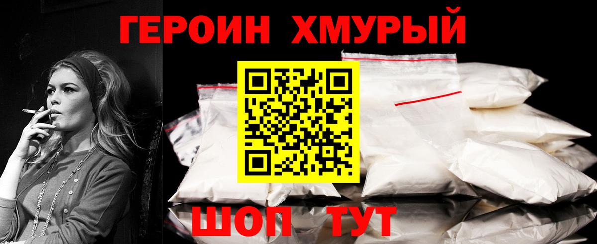 Героин Heroin Черняховск